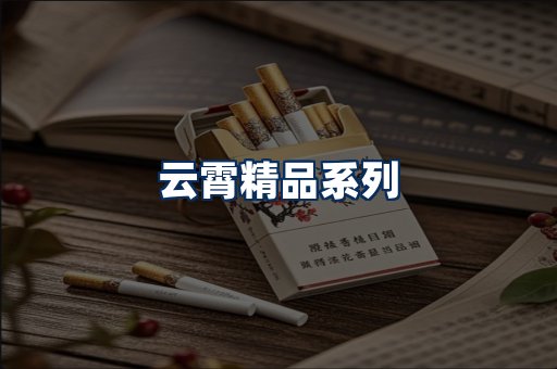 云霄香烟展示